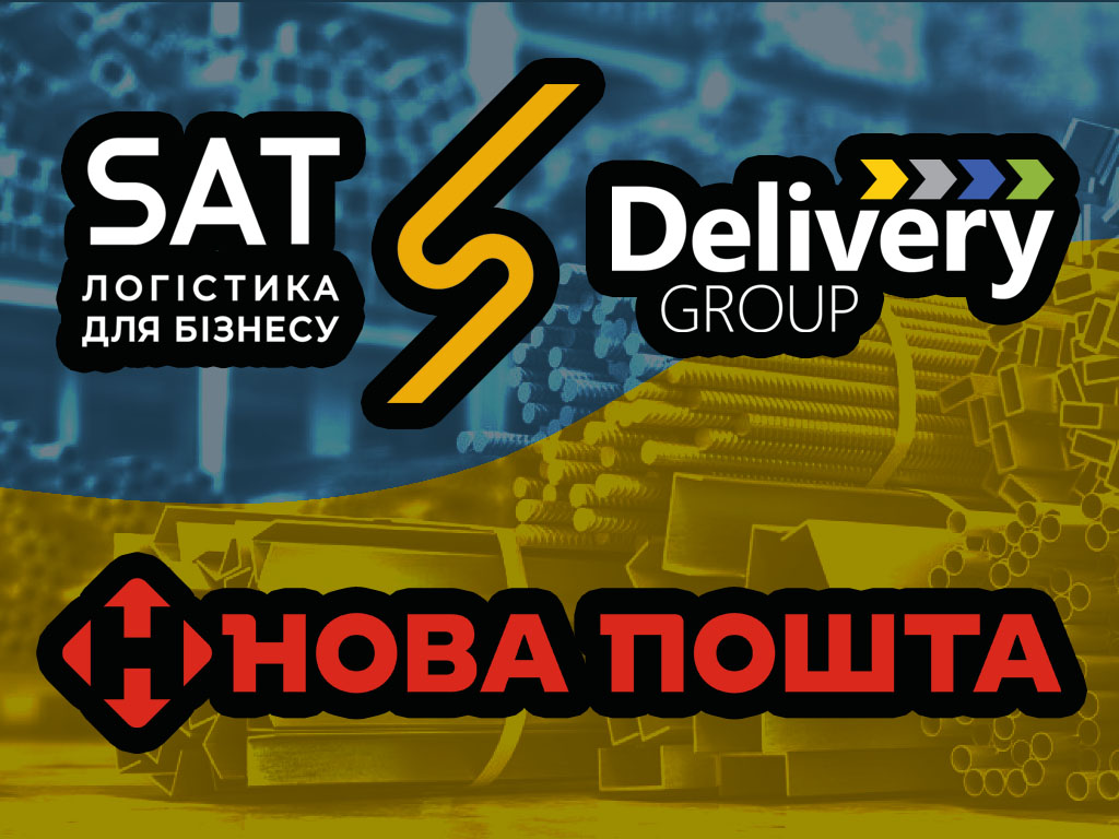доставка по Україні транспортними операторами: САТ, Делівері, Нова Пошта (окремі види продукції)