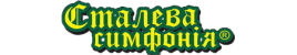 Сталева симфонія