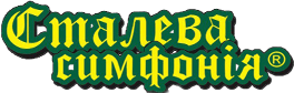 Сталева симфонія Сталева симфонія